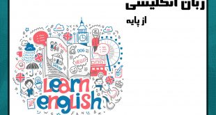 آموزش زبان انگلیسی از پایه رایگان