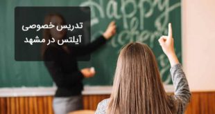 تدریس خصوصی آیلتس در مشهد